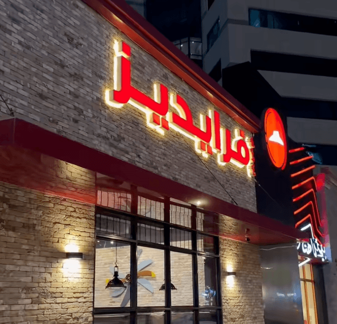 فطور فرايديز - تخرج فرايديز